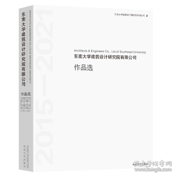 东南大学建筑设计研究院有限公司作品选(2015-2021)