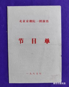 京剧戏单 北京京剧院一团演出 节目单：坐宫 卧虎沟 1985年
