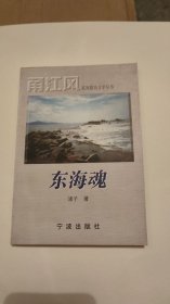 《甬江风》系列报告文学丛书:东海魂