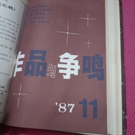 作品与争鸣 1987年合订本