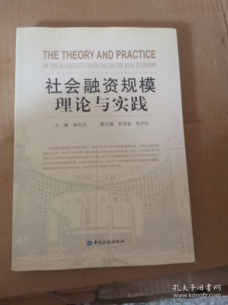 社会融资规模理论与实践
