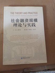 社会融资规模理论与实践