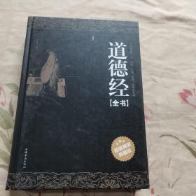 道德经全书（超值精装典藏版）