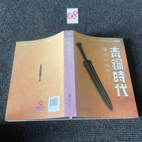 青铜时代的终结战争