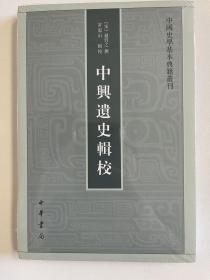 全新未拆封 低价《中兴遗史辑校》