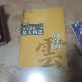 多宝塔碑放大精选