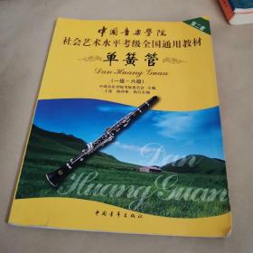 中国音乐学院社会艺术水平考级全国通用教材-单簧管 第二套（一级六级）