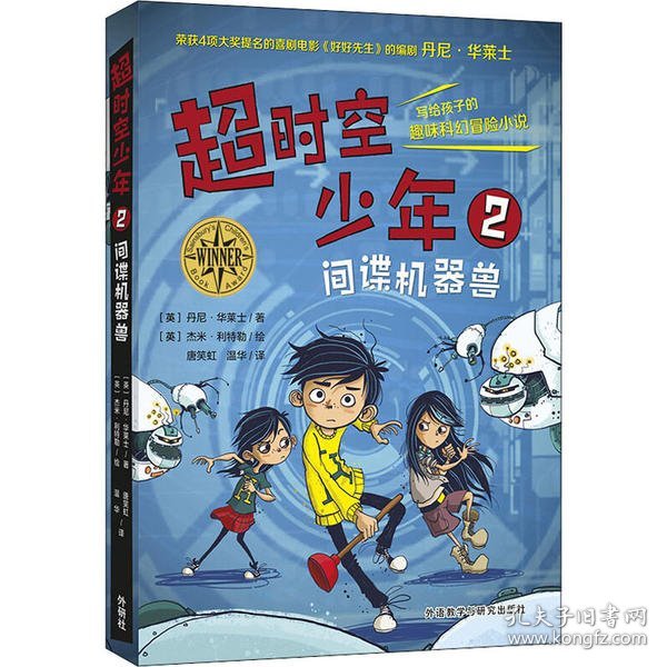 超时空少年2.间谍机器兽