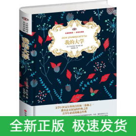 我的大學(xué) 名家名譯版 全譯本