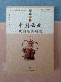 中国西北戏剧经典唱段（六） （甘肃文史资料选辑 第75辑）