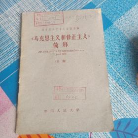 《马克思主义和修正主义》简释（初稿）