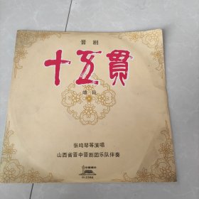 黑胶木唱片：晋剧《十五贯》