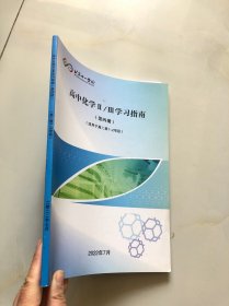 北京十一学校 高中化学Ⅱ/Ⅲ学习指南（第四册）（适用于高二年级第 1-2学段）.