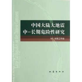 中国大陆大地震中-长期危险性研究 9787502841003 M7专项工作组 地震出版社