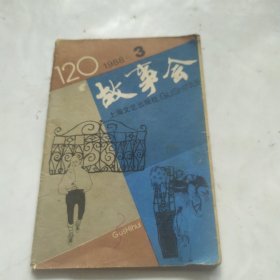 故事会(1988.3)