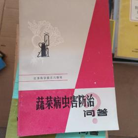 蔬菜病虫害防治问答，