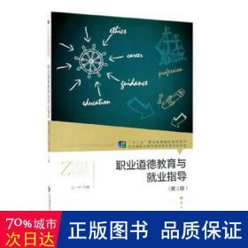 职业道德教育与业指导(第3版) 大中专高职文教综合 吕一中主编