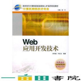 Web 应用开发技术