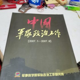 中国军队政治工作2007年合订本