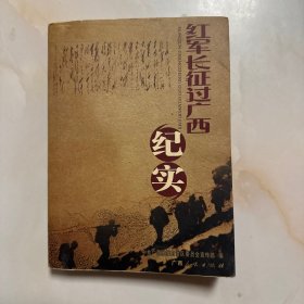 红军长征过广西纪实