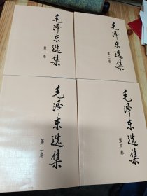 毛泽东选集（第1-4卷）