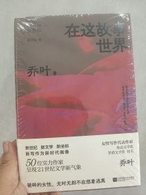 在这故事世界 乔叶代表作合集 破碎的女性，无时无刻不在想着逃离 新坐标书系