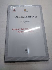 古罗马政治理念和实践