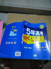 5年高考3年模拟 高中数学必修4