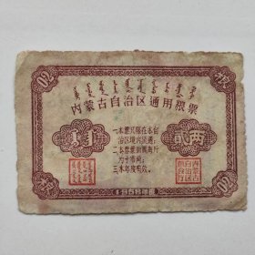 1958年内蒙古粮票，贰两