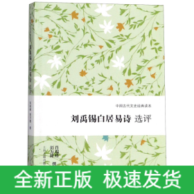 中国古代文史经典读本：刘禹锡白居易诗选评