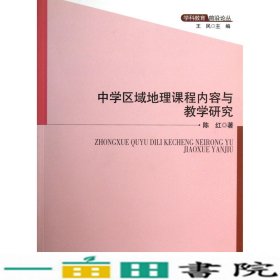 中学区域地理课程内容与教学研究