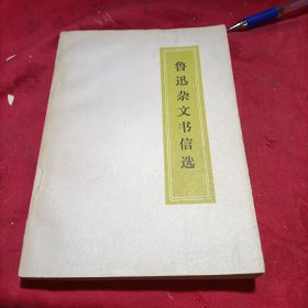 鲁迅杂文书信选