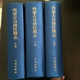 内蒙古自治区简志上中下