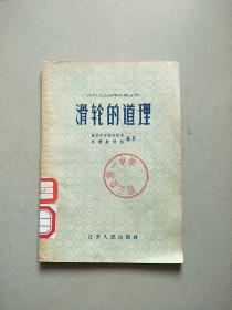 农村大众实用物理丛书 滑轮的道理 1958年1版1印 参看图片