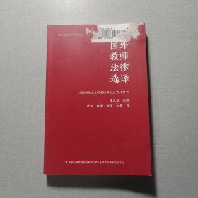 国外教师法律选译