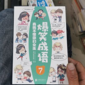 爆笑成语 7: 真搞不懂你们女生