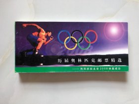 历届奥林匹克邮票精选 明信片（热烈庆祝北京2008申奥成功）完整1册