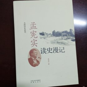 孟宪实读史漫记