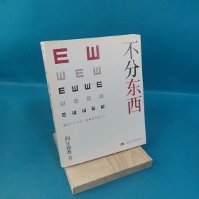 不分东西