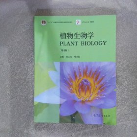 植物生物学 第4版