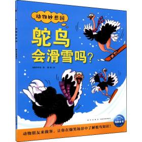 鸵鸟会滑雪吗? 少儿科普 海豚科学馆 新华正版