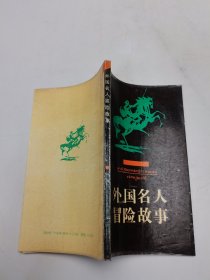 外国名人冒险故事