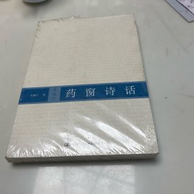 药窗诗话