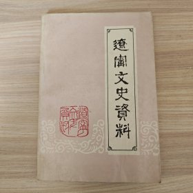 辽宁文史资料 第二十一辑