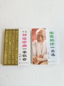 中医辨证诊病一学就会，中医诊脉一点通，两本合售