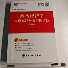 圣才教育：政治经济学考研真题与典型题详解（第11版）（赠电子书礼包）