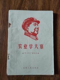 农业学大寨（山西人民广播电台编）