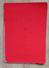宁波市居民最低生活保障金领取证（宁波市民政局监制）