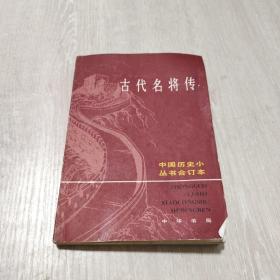 古代名将传