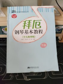 拜厄钢琴基本教程（下册）（无光盘）